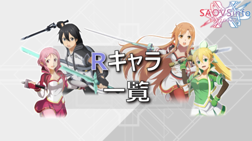 Rキャラ一覧