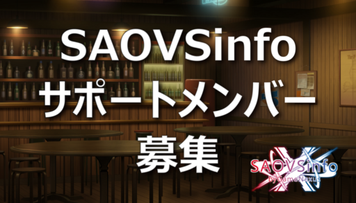 SAOVSinfoサポートメンバー募集