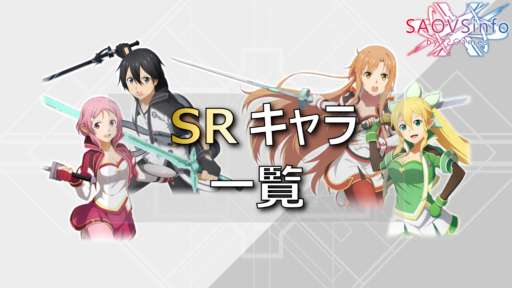 SRキャラ一覧