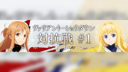 ヴァリアント・ショウダウン対抗戦#1　開催！