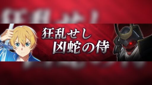 「狂乱せし凶蛇の侍」開催予告