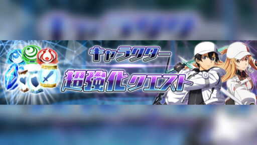 キャラクター超強化クエスト　開催！