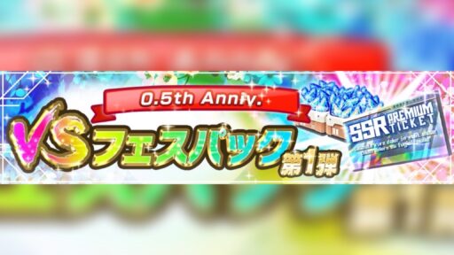 0.5th Anniv. vsフェスパック 第1弾 販売！