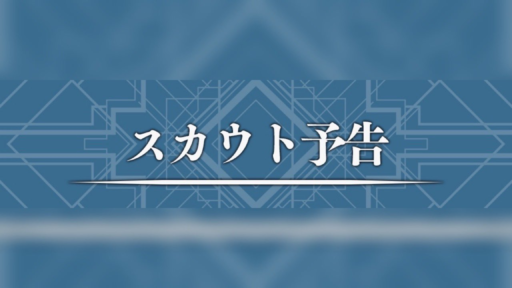 2023年初スカウト予告