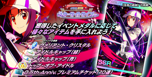0.5 Anniv.イベント第1弾 バトルアリーナイベント「スターライトライブ」開催！