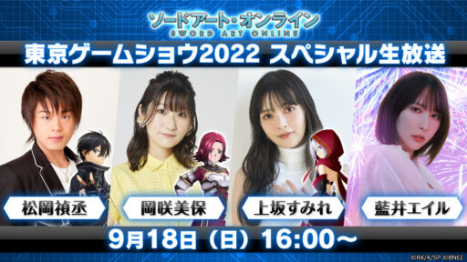 TGS2022 SAOスペシャル生放送 最新情報まとめ