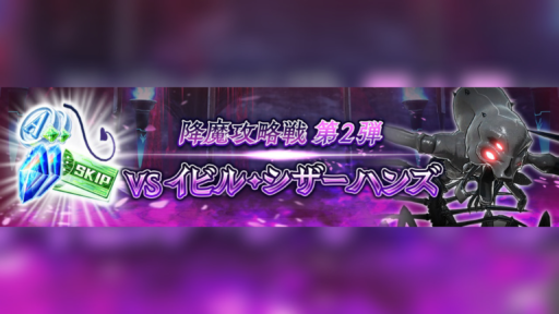 降魔攻略戦 第2段 vsイビル・シザーハンズ 開催！