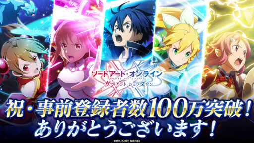 事前登録者数100万人突破！