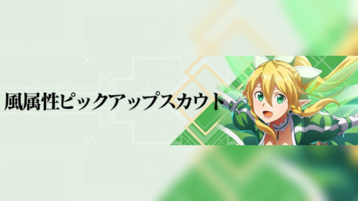 風属性ピックアップスカウト　開催！
