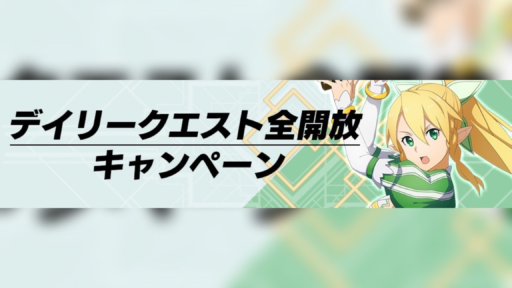 デイリークエスト全開放キャンペーン開催！