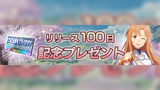 リリース100日記念プレゼントキャンペーン