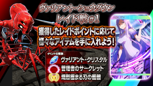 「ヴァリアント・ショウダウン レイド戦#1」開催！