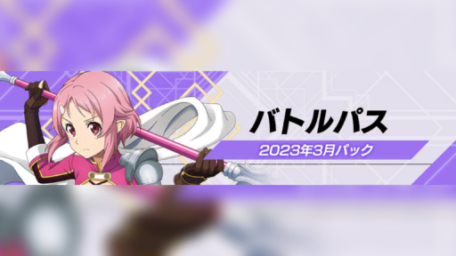 バトルパス[2023年3月パック]