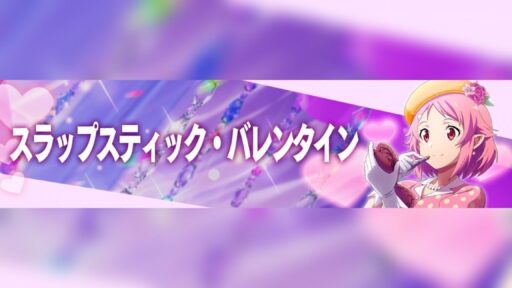 スラップスティック・バレンタイン　開催！