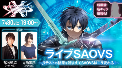ライブSAOVS #03 最新情報まとめ