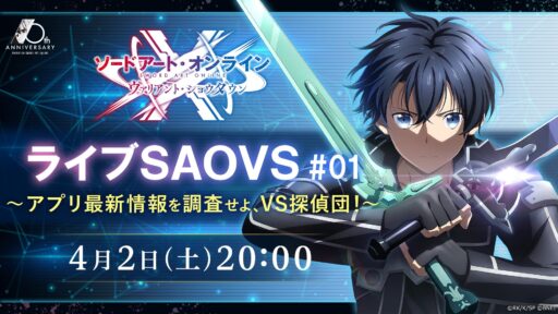 ライブSAOVS #01 最新情報まとめ