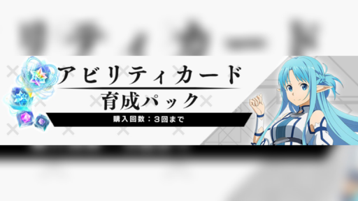 アビリティカード育成パック 販売中！