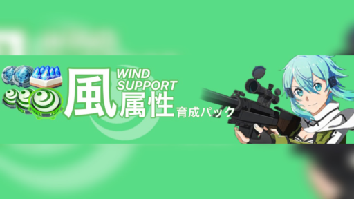 風属性育成パック 販売中！