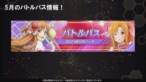 バトルパス[2023年5月パック]