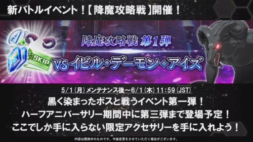 降魔攻略戦 第1弾 vsイビル・デーモン・アイズ 開催！
