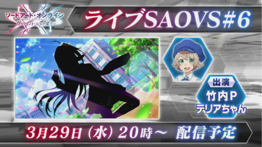 ライブSAOVS#6 最新情報まとめ
