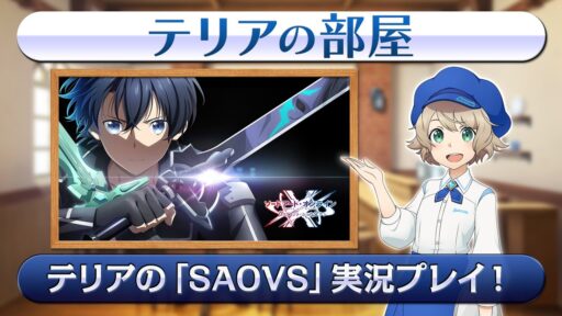 テリアの部屋『SAOVS』新イベント情報　まとめ