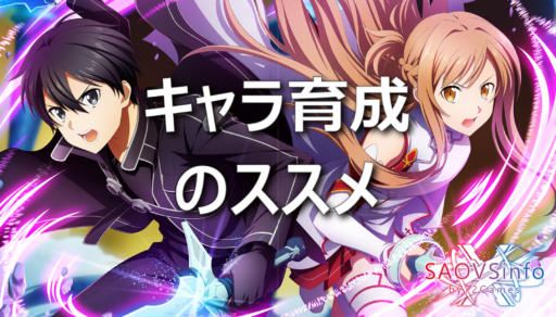 キャラ育成のススメ