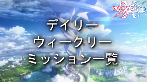 デイリー&ウィークリーミッション一覧
