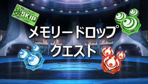 メモリードロップクエスト