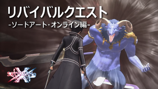 リバイバルクエスト-ソードアート・オンライン編-開催！