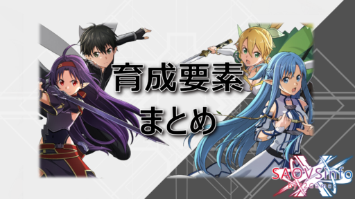 育成要素まとめ