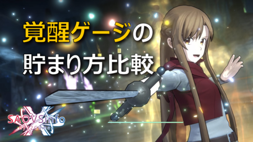 覚醒ゲージ貯まり方比較